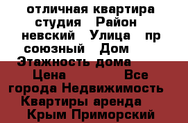 отличная квартира студия › Район ­ невский › Улица ­ пр.союзный › Дом ­ 4 › Этажность дома ­ 15 › Цена ­ 18 000 - Все города Недвижимость » Квартиры аренда   . Крым,Приморский